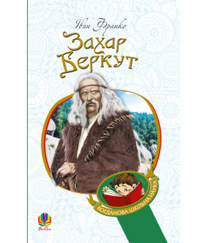 Електронна книга Захар Беркут : образ громадського життя Карпатської Русі в XIII віці