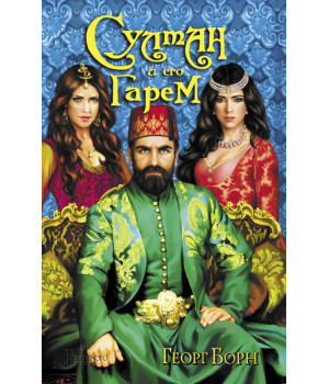 Електронна книга Султан и его гарем