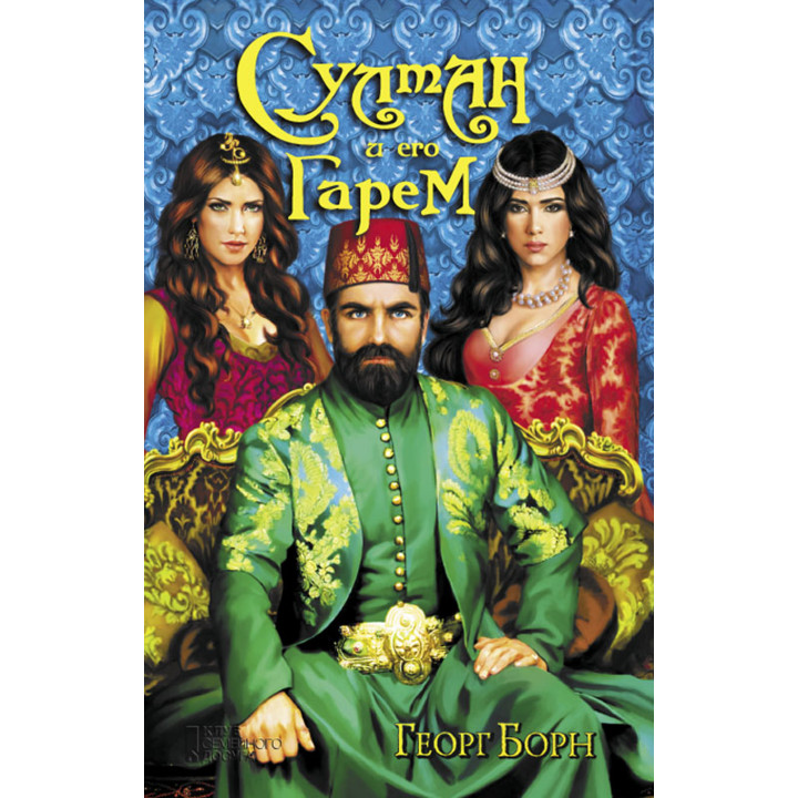 Електронна книга Султан и его гарем