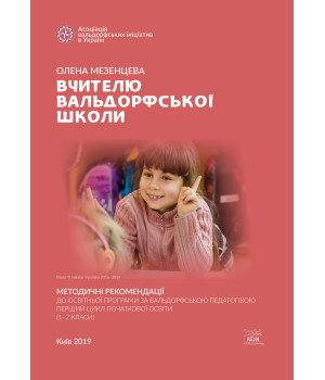 Електронна книга Вчителю вальдорфської школи