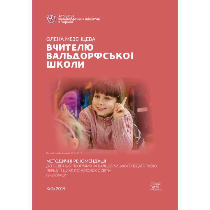 Електронна книга Вчителю вальдорфської школи