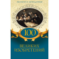 Електронна книга 100 великих изобретений
