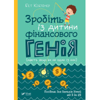 Електронна книга Зробіть із дитини фінансового генія