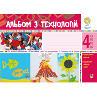 Електронна книга Альбом з технологій. 4 клас