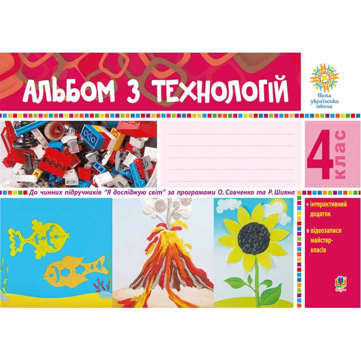 Електронна книга Альбом з технологій. 4 клас