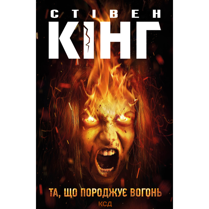 Електронна книга Та, що породжує вогонь