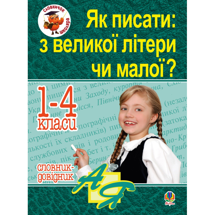 Електронна книга Як писати: з великої літери чи малої ? Словник-довідник. 1-4 кл.