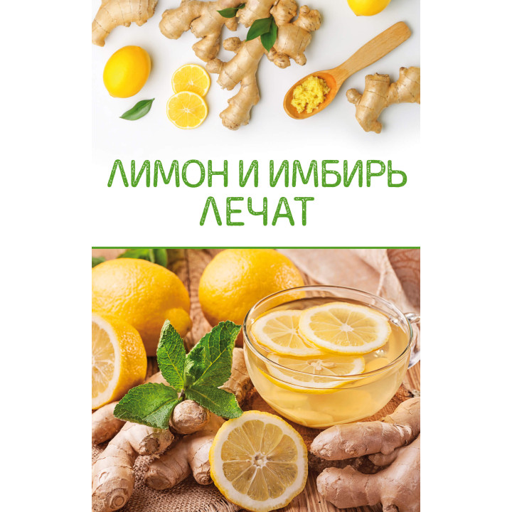 Електронна книга Лимон и имбирь лечат