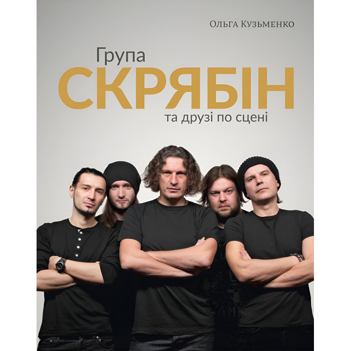 Електронна книга Група «Скрябін» та друзі по сцені