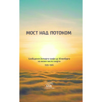 Електронна книга Мост над потоком