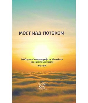 Електронна книга Мост над потоком
