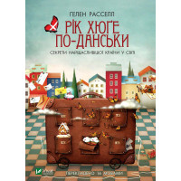 Електронна книга Рік хюґе по-данськи Секрети найщасливішої країни у світі