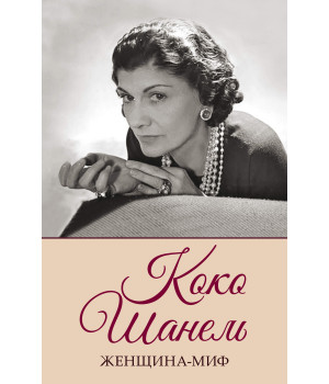 Електронна книга Коко Шанель