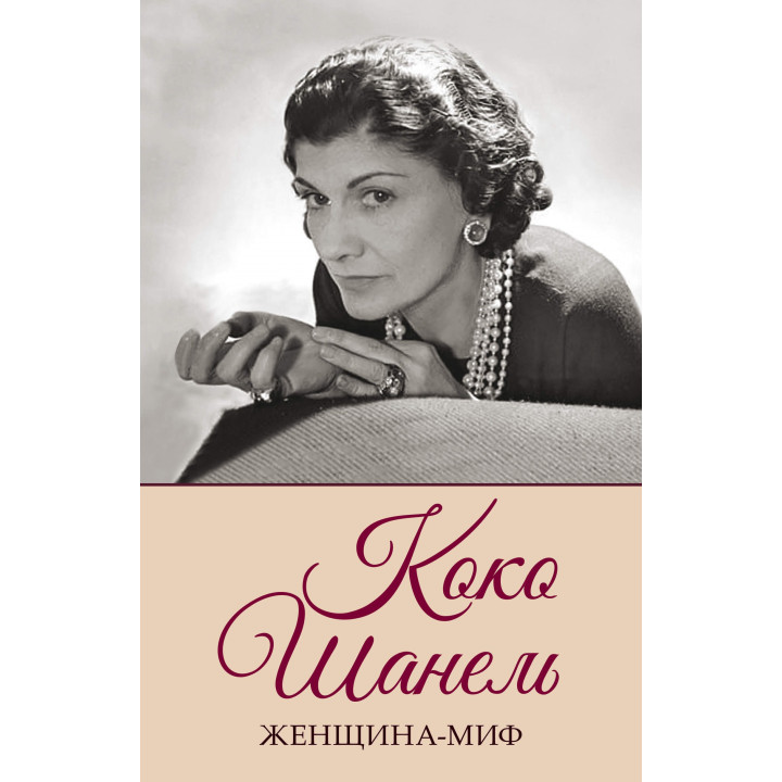Електронна книга Коко Шанель