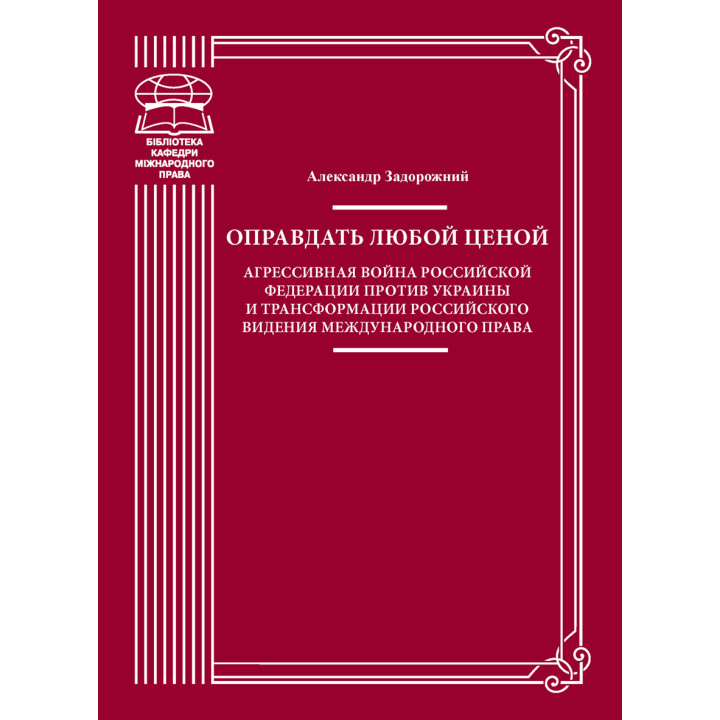 Електронна книга Оправдать любой ценой