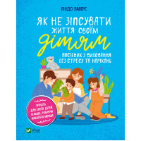 Електронна книга Як не зіпсувати життя своїм дітям.