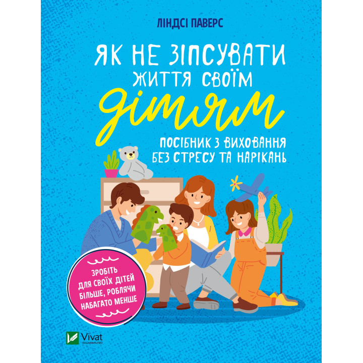 Електронна книга Як не зіпсувати життя своїм дітям.