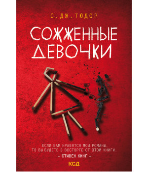 Електронна книга Сожженные девочки