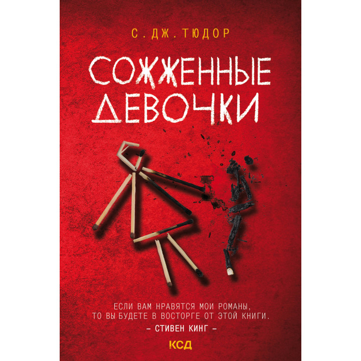 Електронна книга Сожженные девочки