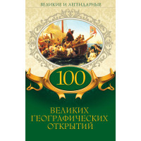 Електронна книга 100 великих географических открытий
