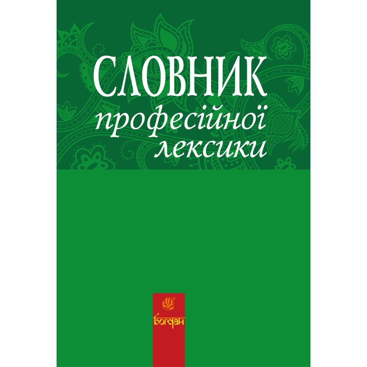 Електронна книга Словник професійної лексики