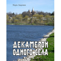 Електронна книга Декамерон одного села