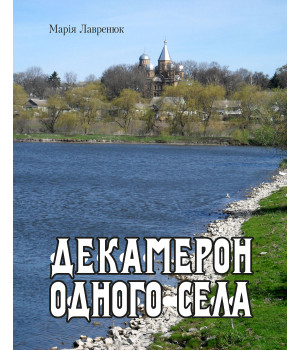 Електронна книга Декамерон одного села