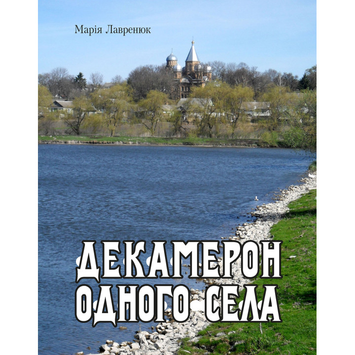 Електронна книга Декамерон одного села