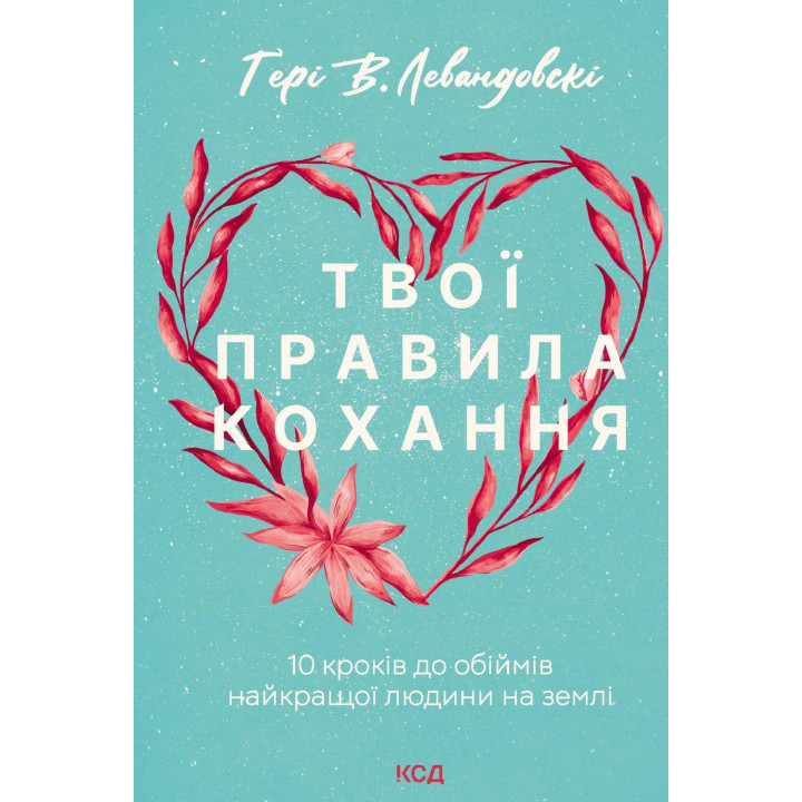 Електронна книга Твої правила кохання