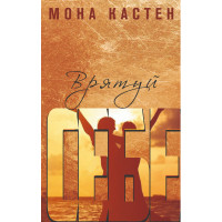 Електронна книга Врятуй себе