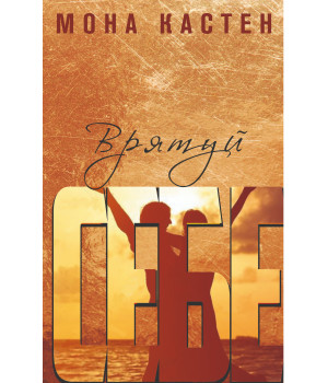 Електронна книга Врятуй себе