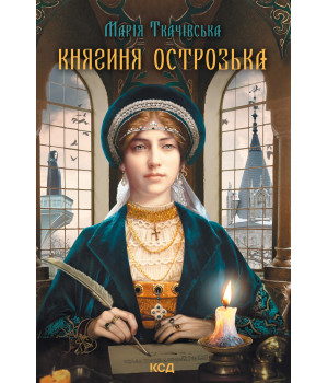 Електронна книга Княгиня Острозька