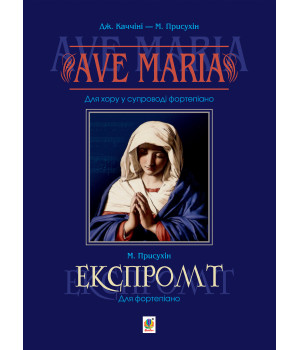 Електронна книга Ave Maria. Для хору у супроводі фортепіано