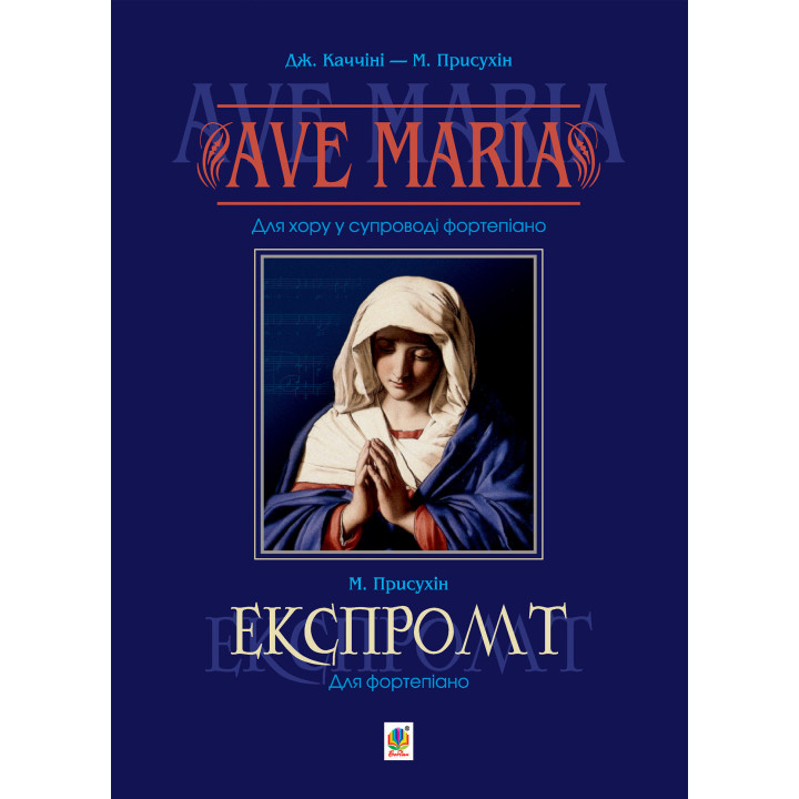 Електронна книга Ave Maria. Для хору у супроводі фортепіано