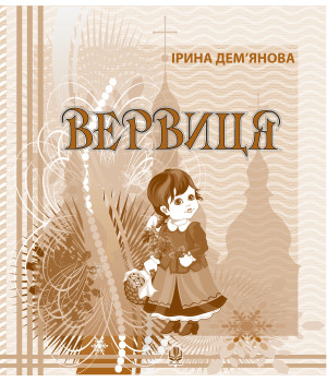 Електронна книга Вервиця.