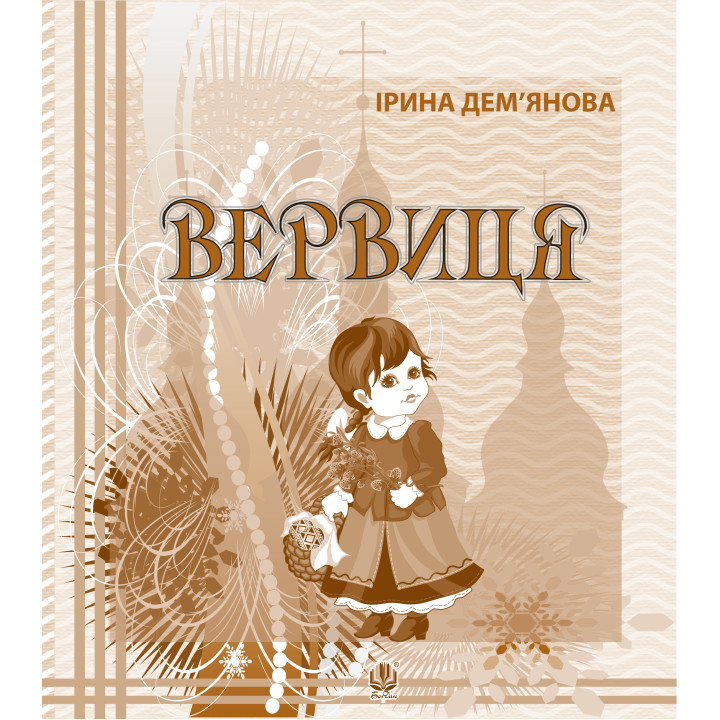 Електронна книга Вервиця.