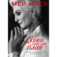 Електронна книга Жінка, яка має план. Життя, сповнене пригод, краси й успіху