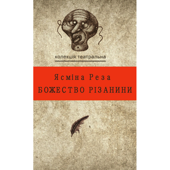 Електронна книга Божество різанини