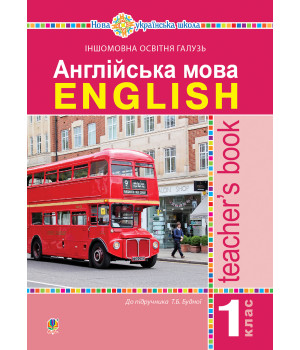 Електронна книга Англійська мова. Teacher’s Book. 1 клас : посібник для вчителя (до підр. Будної Т.Б.). НУШ
