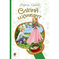 Електронна книга Сліпий музикант