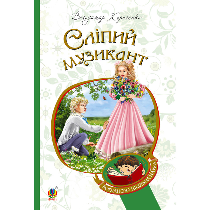 Електронна книга Сліпий музикант