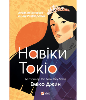 Електронна книга Навіки Токіо