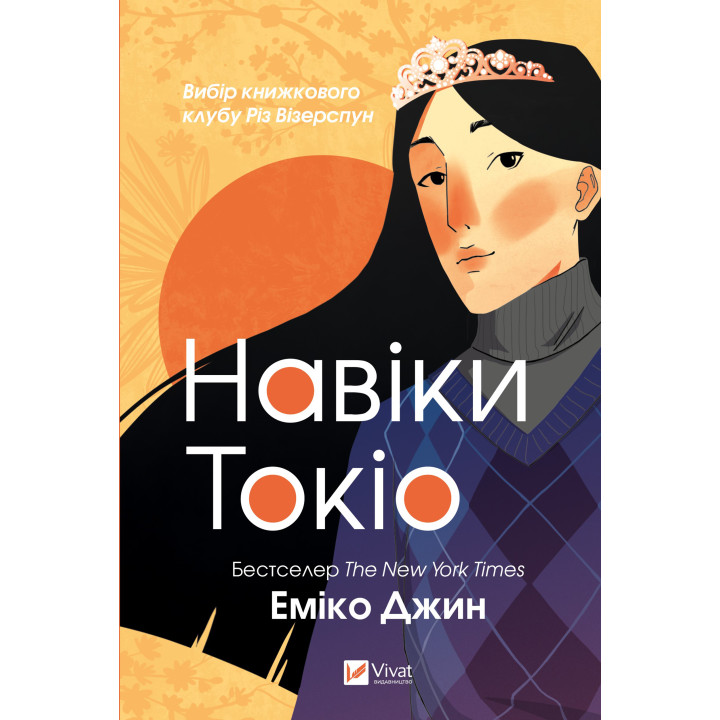Електронна книга Навіки Токіо