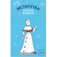 Електронна книга Інститутка. Маруся