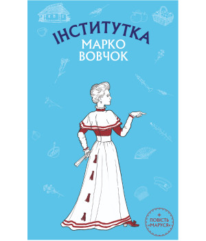 Електронна книга Інститутка. Маруся