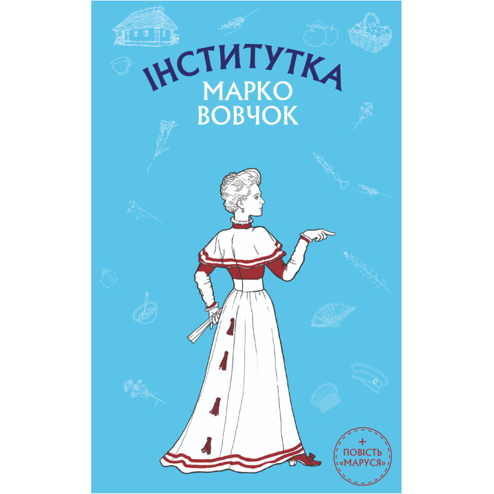 Електронна книга Інститутка. Маруся