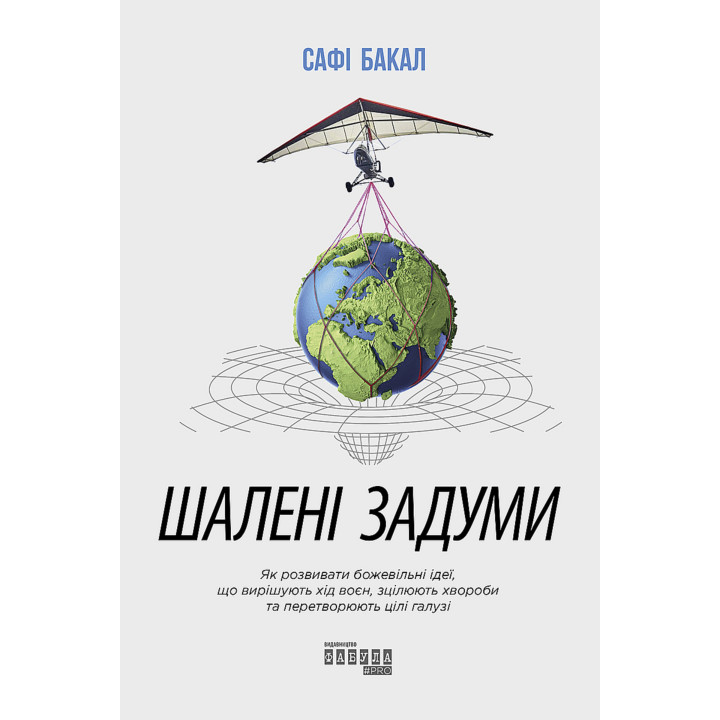 Електронна книга Шалені задуми