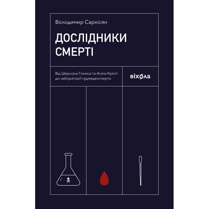 Електронна книга Дослідники смерті