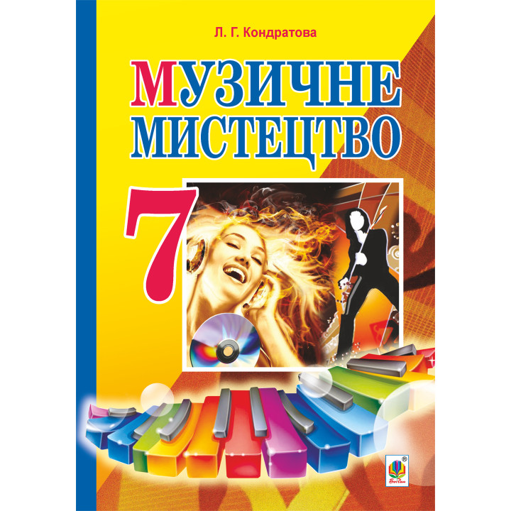 Електронна книга Музичне мистецтво : підручник для 7 класу загальноосвітніх навчальних закладів