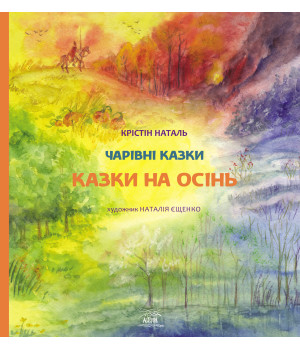 Електронна книга Казки на осінь